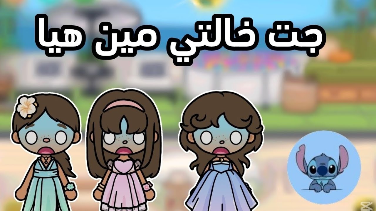 جت خالتي مين هيا😱✨توكابوكا😆✨ العائلة المرحة 😚✨الحلقة9😁لايفوتكم🔥🔥