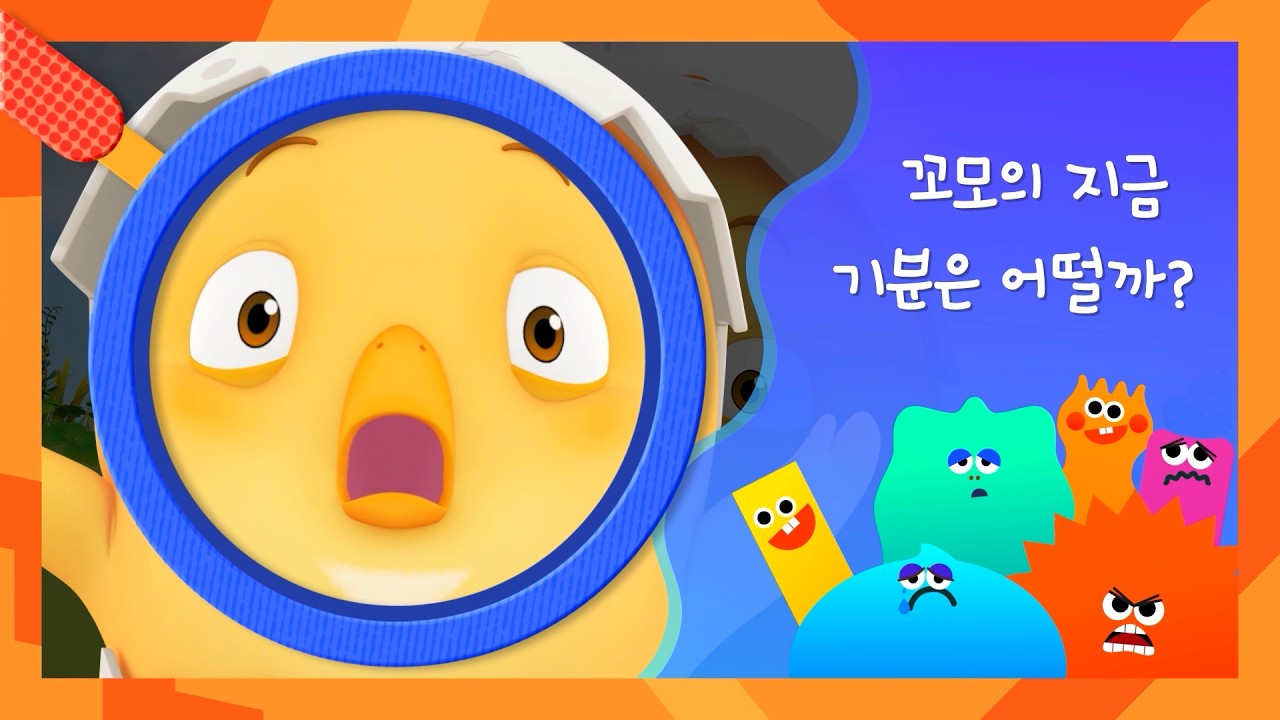 꼬모와 감정표현 | 꼬모와 함께 배우는 우리 마음 💕