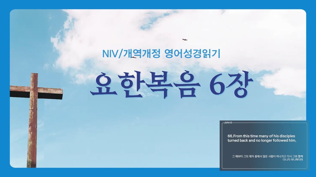 요한복음 6장 NIV 성경읽기