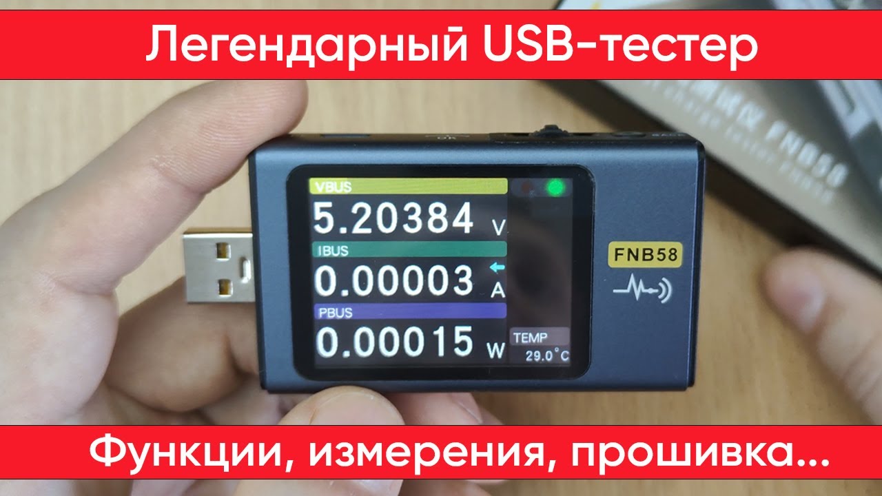 FNIRSI FNB58 - USB тестер с новой прошивкой и продвинутыми функциями