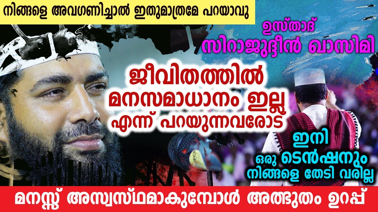 ജീവിതത്തിൽ മനസമാധാനം ഇല്ല എന്ന് പറയുന്നവരോട് |SIRAJUDHEEN QASIMI