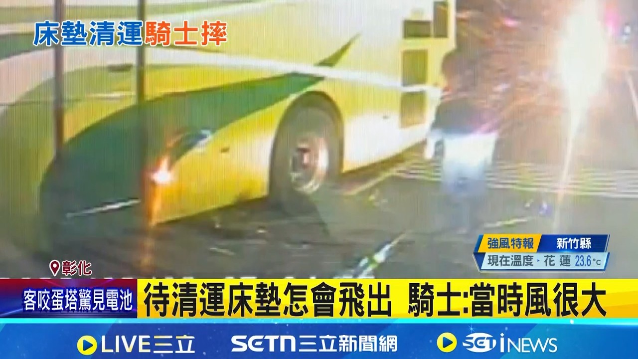 送報員被飛出彈簧床墊擊倒 擦傷骨折送醫 不知為何飛出肇事 床墊主人:有用重物壓住│記者 許書維 張裕坤 江濬禓│新聞一把抓20260211│三立新聞台