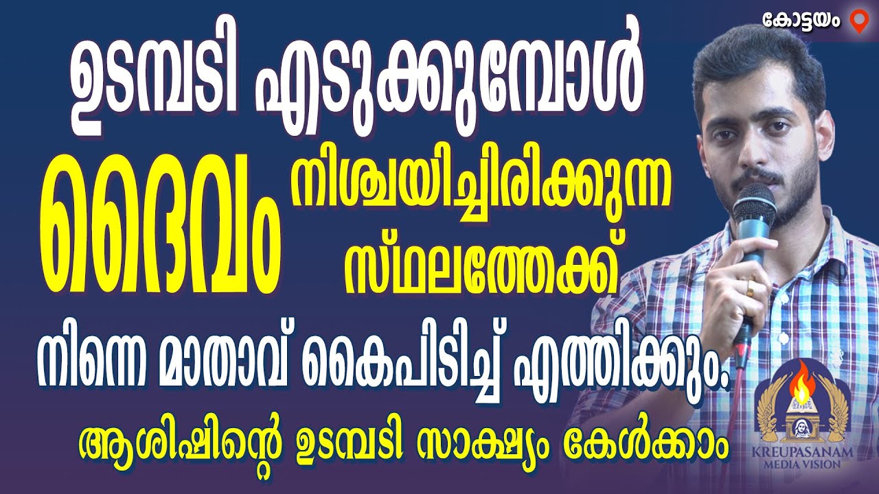 ഉടമ്പടി എടുക്കുമ്പോൾ ദൈവം നിശ്ചയിച്ചിരിക്കുന്ന സ്ഥലത്തേക്ക് നിന്നെ മാതാവ് കൈപിടിച്ച് എത്തിക്കും.