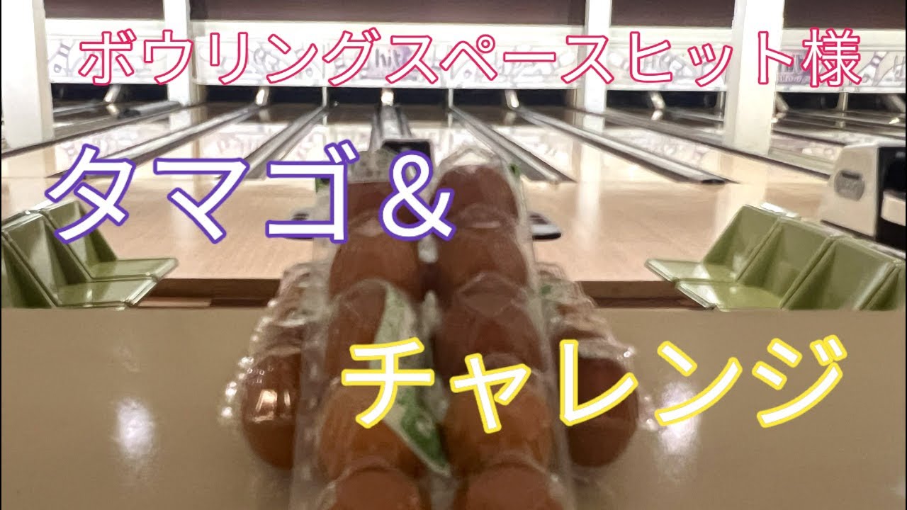 ボウリングスペースヒット様でチャレンジ