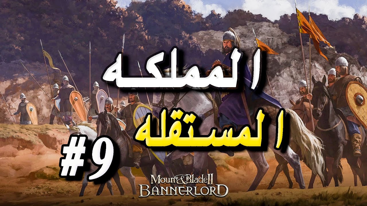 Mount and blade 2 المملكه المستقله #9