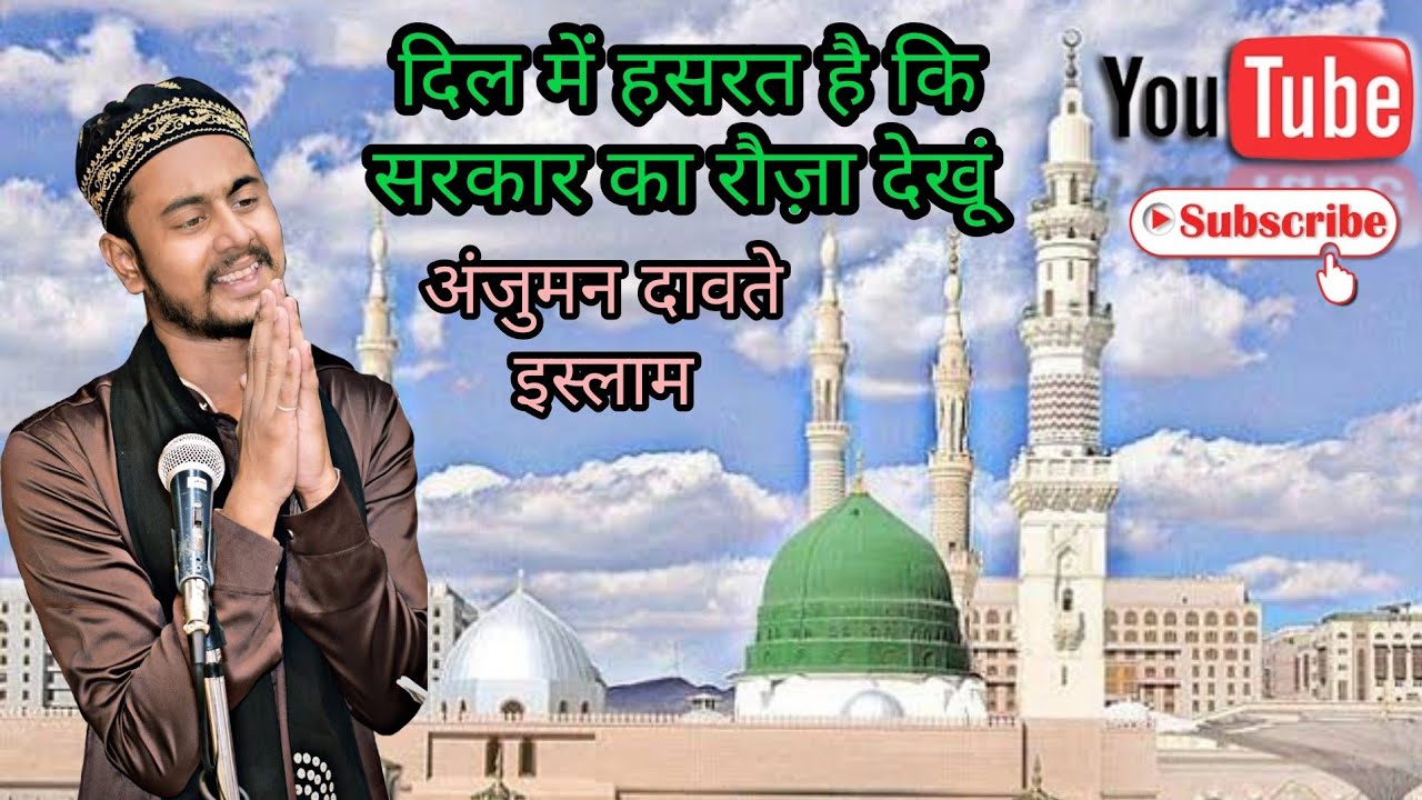 Dil me hasrat hai ki sarkaar ka rauza dekhun | Anjuman dawate islam | phoolon ki hui barsaat |