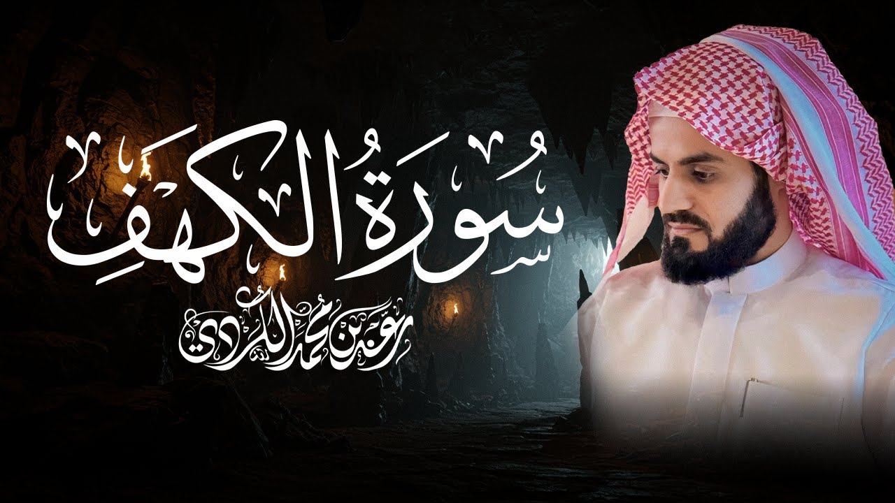 سورة الكهف كاملة للقارئ رعد الكردي | Surah Kahf - Raad Alkurdi