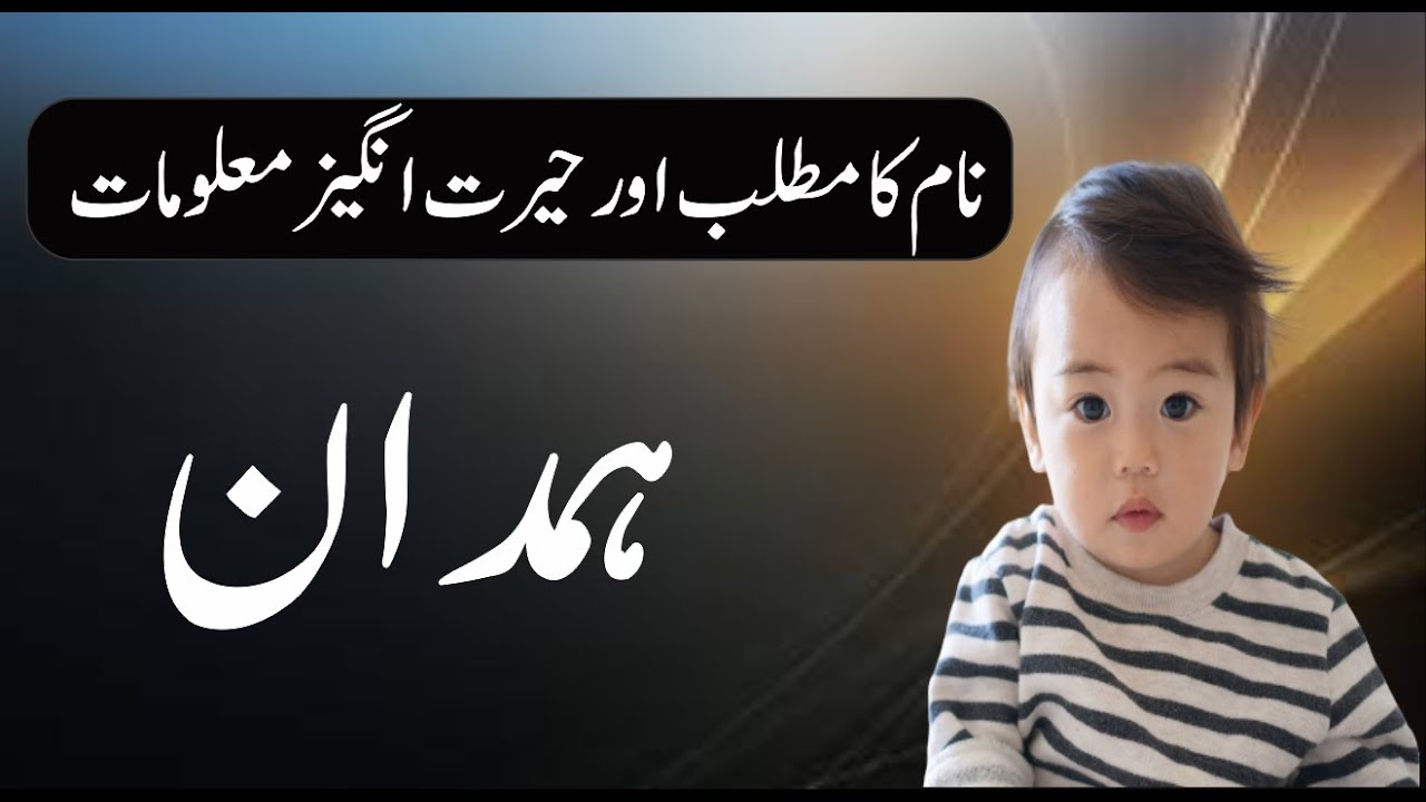 Hamdan Name meanning in Urdu Shaor Info || ہمدان نام کا کیا مطلب ہے