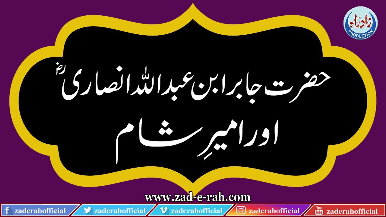 Jaabir Ibn-e-Abdullah Ansari Or Ameer-e-Shaam | Zad-e-Rah Official | 2021