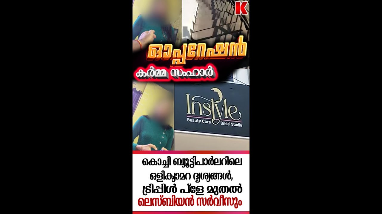 കൊച്ചി ബ്യൂട്ടിപാർലറിലെ ഒളിക്യാമറ