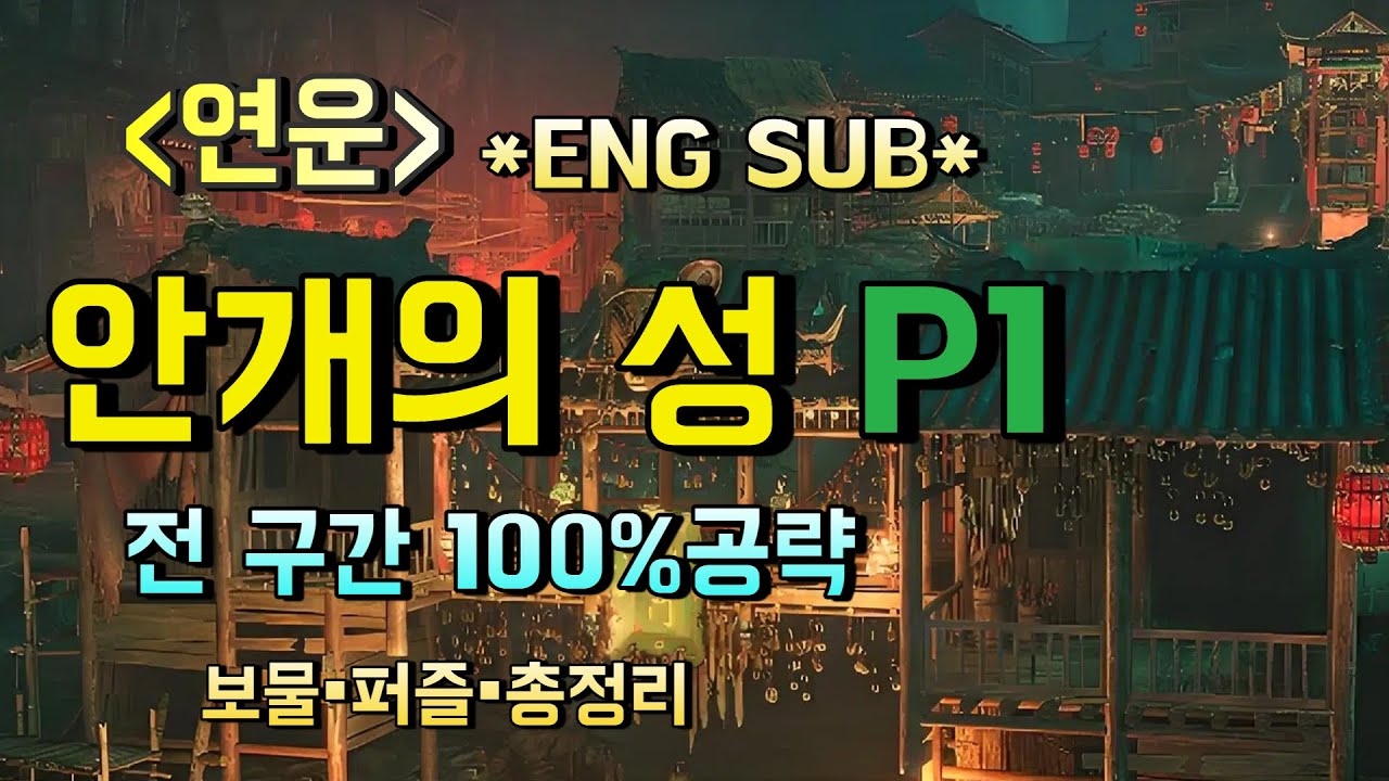 연운(공략)*구류문*안개의 성P1*#wherewindsmeet #연운#연운공략#구류문#안개의성#Nine Mortal Ways Base#Mistveil City