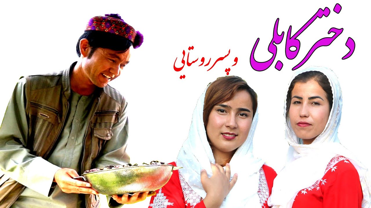 NEW AFGHAN COMEDY FILM, Dokhtari kabuli & pisar e dehati. فلم کمدی افغانی جدید