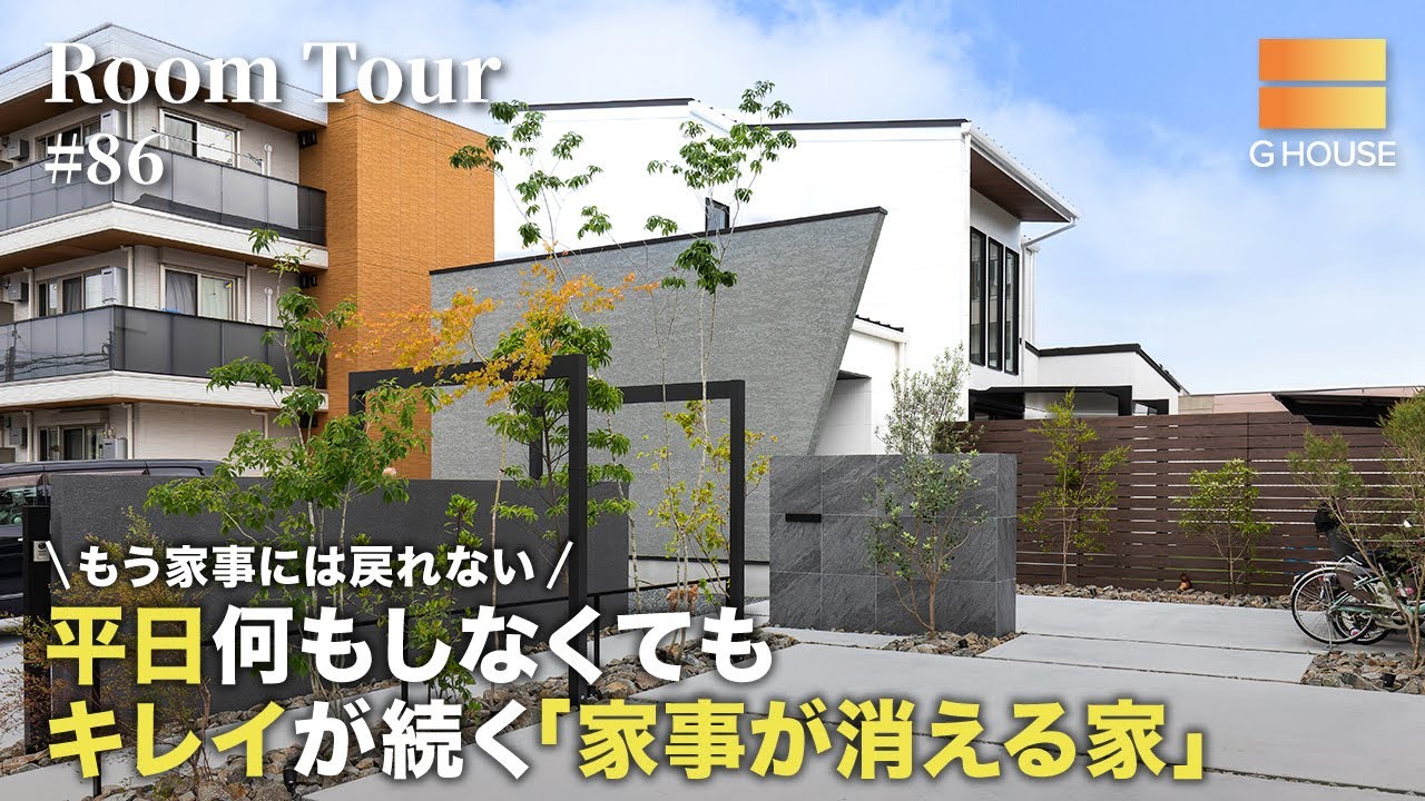【ルームツアー】もう家事には戻れない。平日何もしなくてもキレイが続く「家事が消える家」／洗濯と料理が同時に片付く神動線間取り／家事負担を9割減らす秘訣／大阪府に建てた注文住宅／工務店・ハウスメーカー