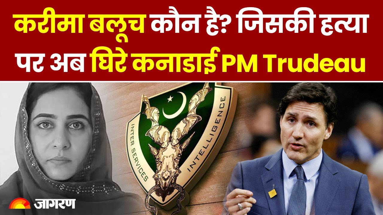India-Canada tensions: कौन है Karima Baloch? जिसकी हत्या पर अब घिरे कनाडाई PM Justin Trudeau
