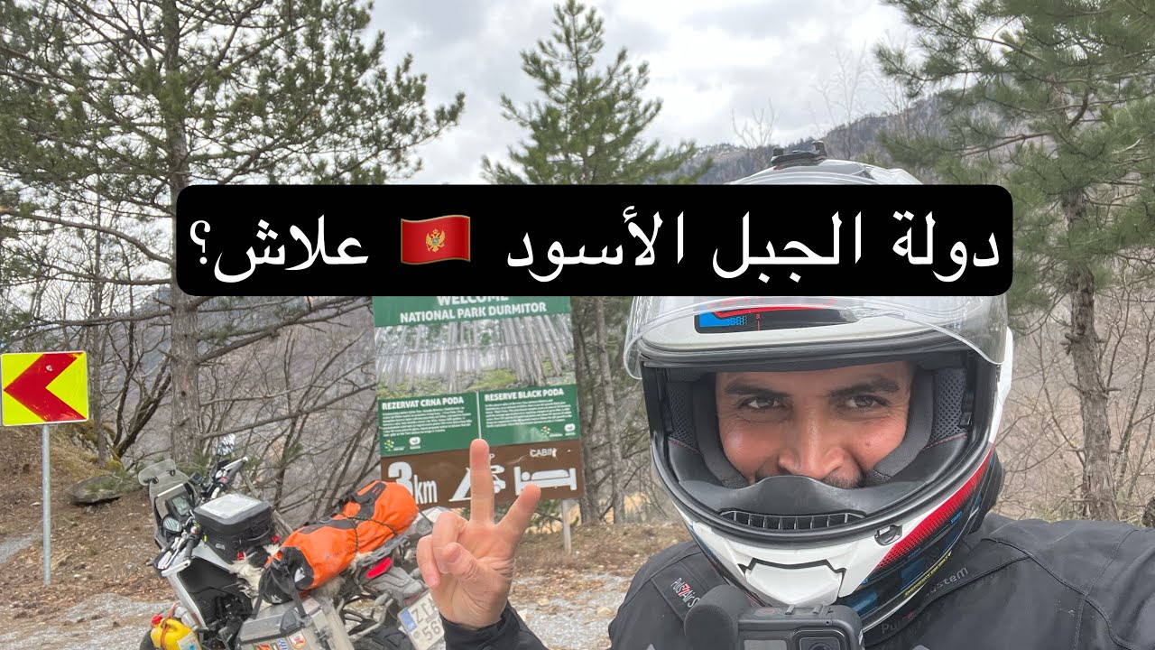 الجبل الأسود علاش هد السمية؟ Vlog19