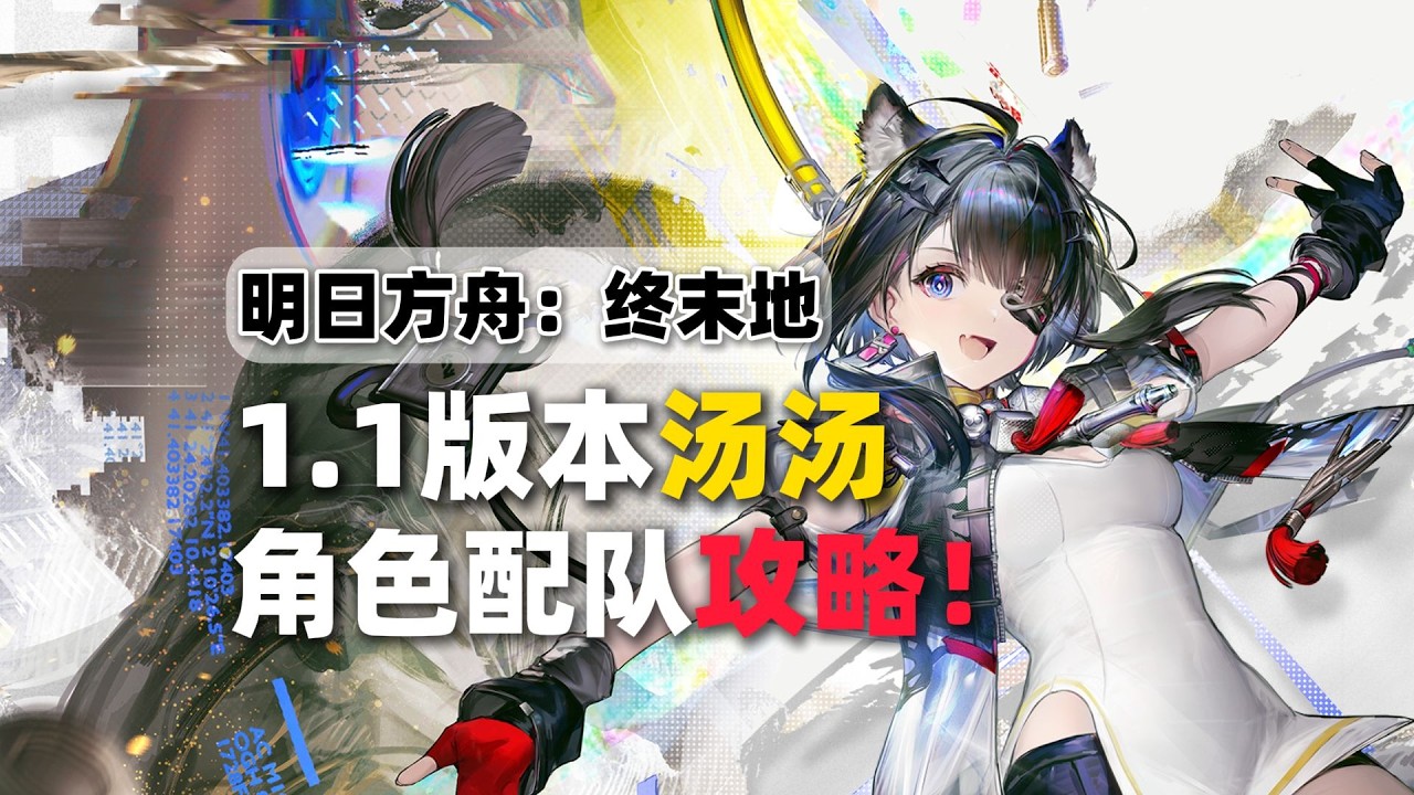 【終末地】湯湯配隊養成前瞻攻略！冰系配隊新增幹員？是否抽取建議？