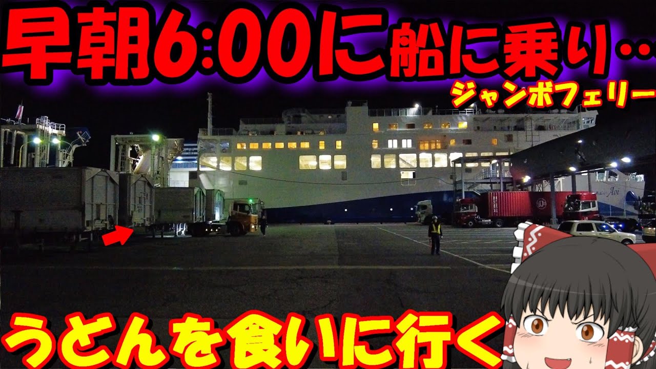 【貧乏旅行】朝苦手なのに必死に起きて神戸から香川にうどん食べに行くだけ「ジャンボフェリー　あおい」【ゆっくりトラベル】神戸→香川