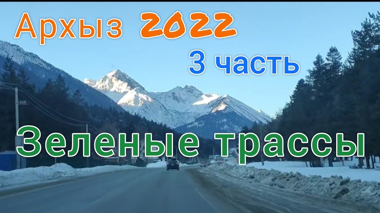 Зелёные трассы Архыз