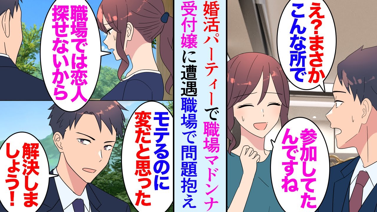 【漫画】彼女ができなくて婚活パーティーに来た29歳の俺「あれ？」職場のマドンナ受付嬢が参加していて→「会社では結婚相手が見つけられないから…」職場でトラブルに遭っているらしく助けた結果【マンガ動画】