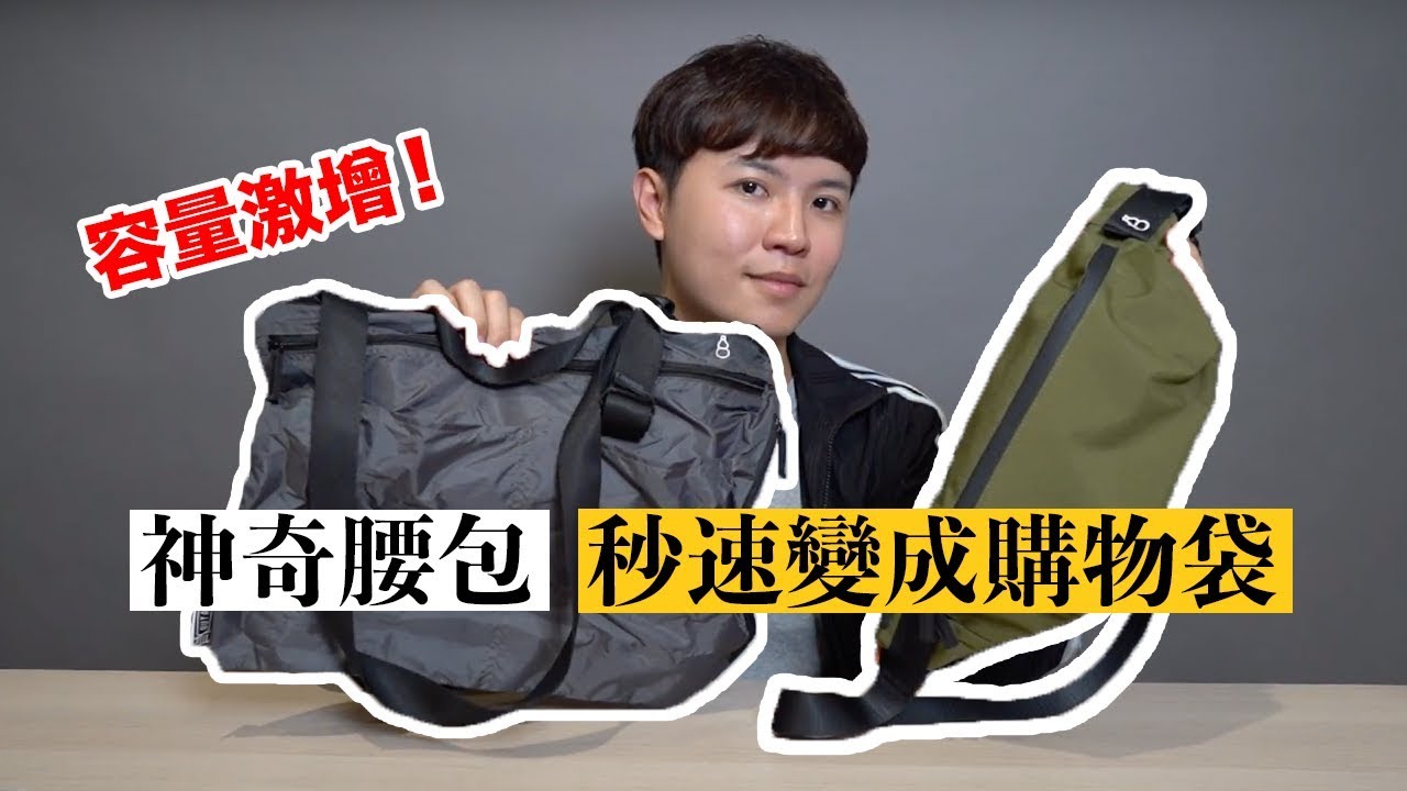 這款神包可以從『腰包』直接變身『購物袋』？容量激增！ ★ 嘖嘖開箱【不只_也有_擴增小包】