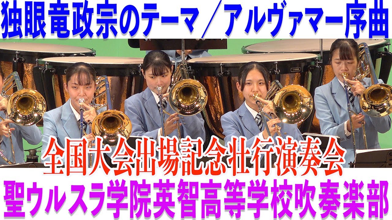 2022.10.15 聖ウルスラ学院英智高等学校吹奏楽部「独眼竜政宗のテーマ」「アルヴァマー序曲」／Autumn Concert 2022 〜全国大会出場記念壮行演奏会〜 1st Stage