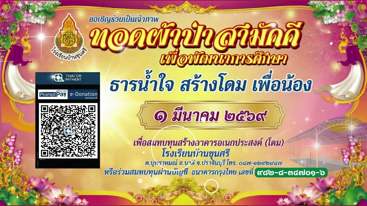 ขอเชิญร่วมเป็นเจ้าภาพทอดผ้าป้าสามัคคี สร้างโดมอเนกประสงค์ โรงเรียนบ้านขุนศรี