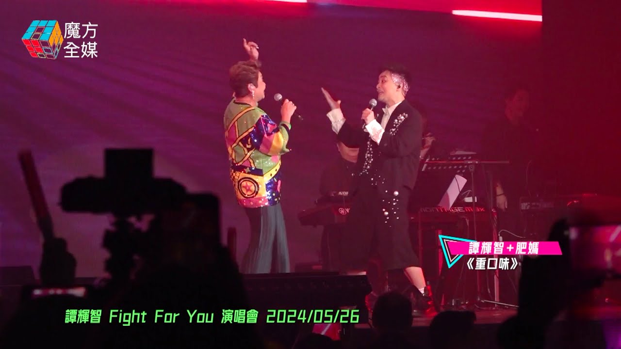 【唱到氣咳】譚輝智+肥媽 ·《重口味》（原唱：陳奕迅）| 譚輝智 Fight For You 演唱會 2024/05/26