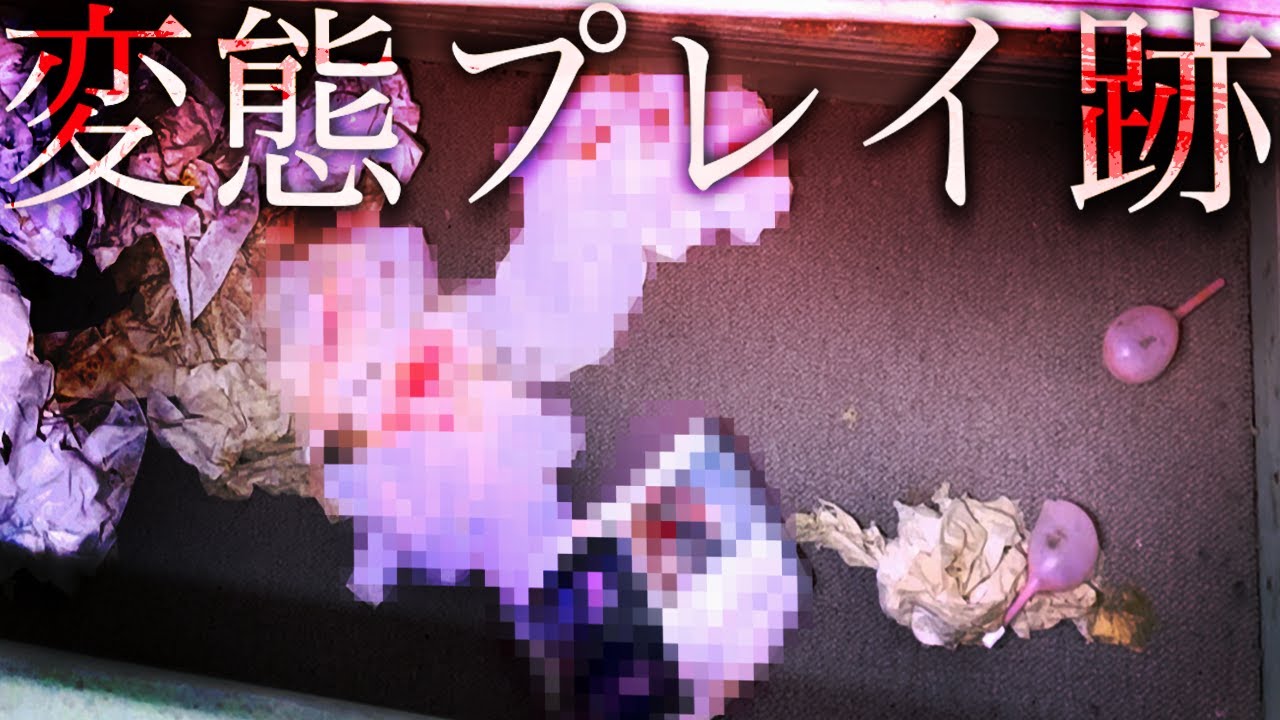 ※激閲覧注意※【大量の○○が付いたティッシュ：幼女がいた廃ラブホテルシャトー富士】※恐らく99%の人が気分を害します。