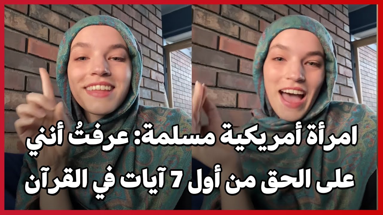 Американская мусульманка: Я поняла, что была права, ещё с первых семи стихов Корана.