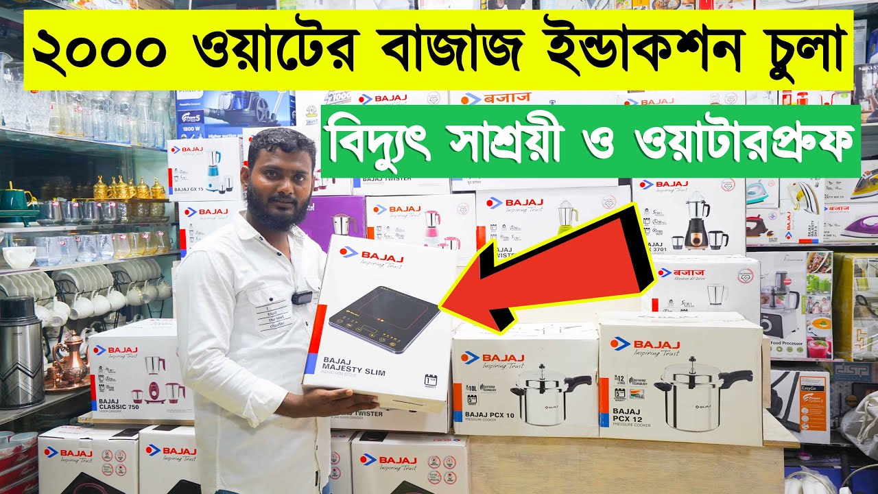 বাজাজ ইন্ডাকশন চুলা 🔥 | Induction Chula Price In Bd | Bajaj Induction Chula Price in Bd 2023
