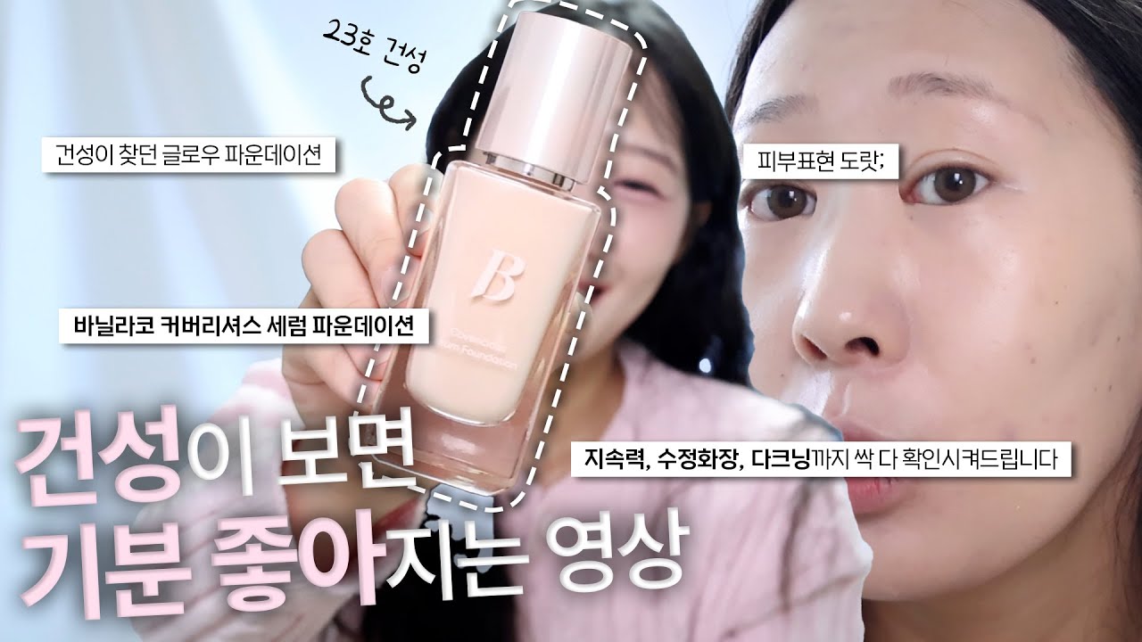 드디어 발견💡건성 모여라‼️바닐라코 커버리셔스 세럼 파운데이션 밀착 리뷰🔎(7시간 지속력,수정화장, 다크닝, 장단점 정리까지!) ⎮ 건성 파운데이션 추천 ⎮ 사월sa_wor