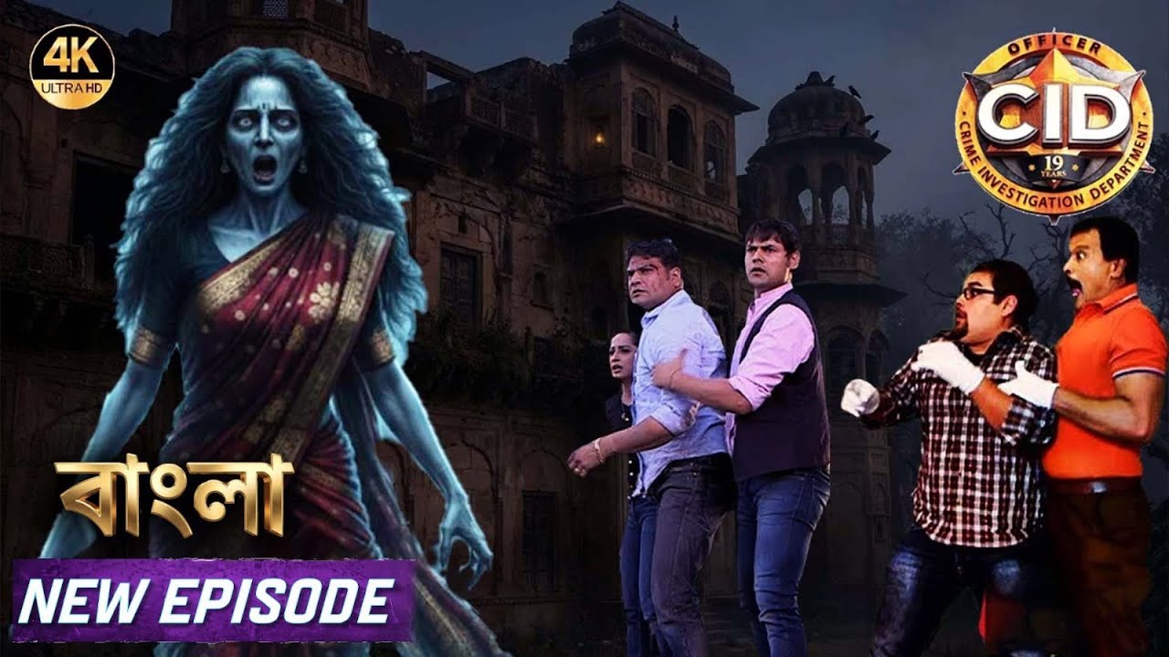 খুনি কনের সত্য জানতে সিআইডি টিম ভূতিয়া হাভেলিতে পৌঁছল| Crime Story | CID | New Episode 2026