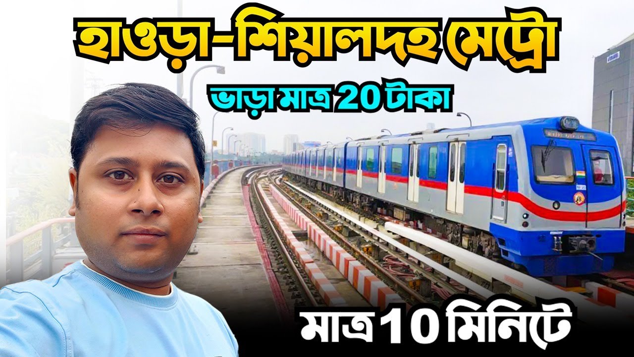 হাওড়া থেকে শিয়ালদহ মেট্রো || শিয়ালদহ থেকে হাওড়া | Howrah to Sealdah Metro || Sealdah to Howrah Metro