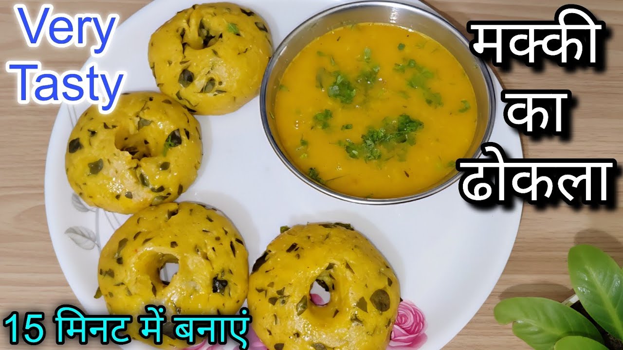 मेथी मक्के के ढोकले बनाने की आसान विधि | Methi Makke Ke Dhokle Recipe: Soft & Healthy Winter Special