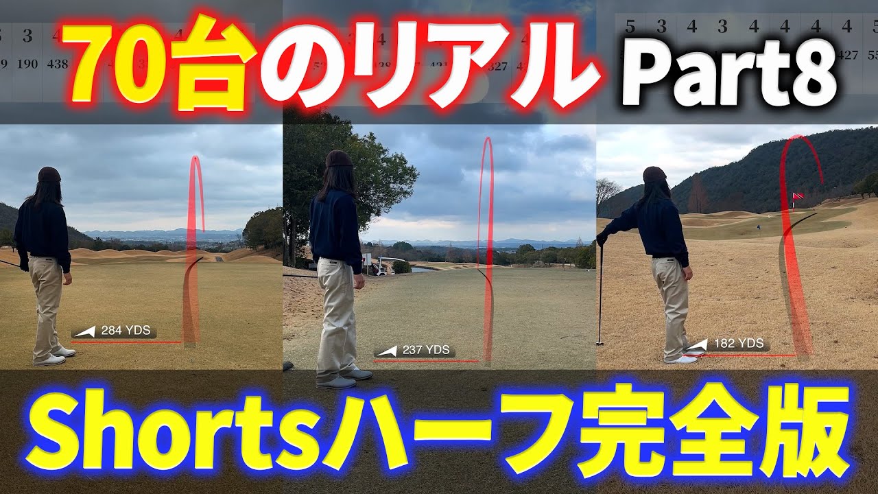 【70台のリアル】Shortsハーフ完全版Part8【ウエストワンズカンツリー倶楽部】