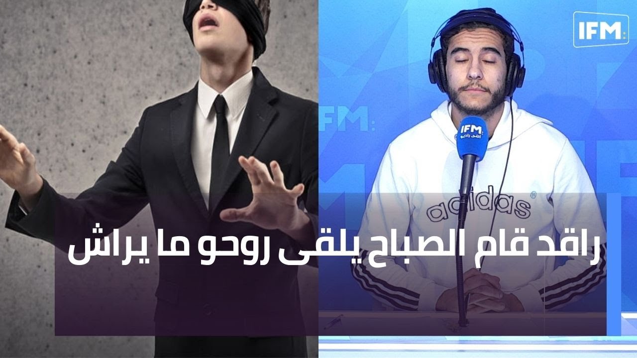 راقد قام الصباح يلقى روحو ما يراش