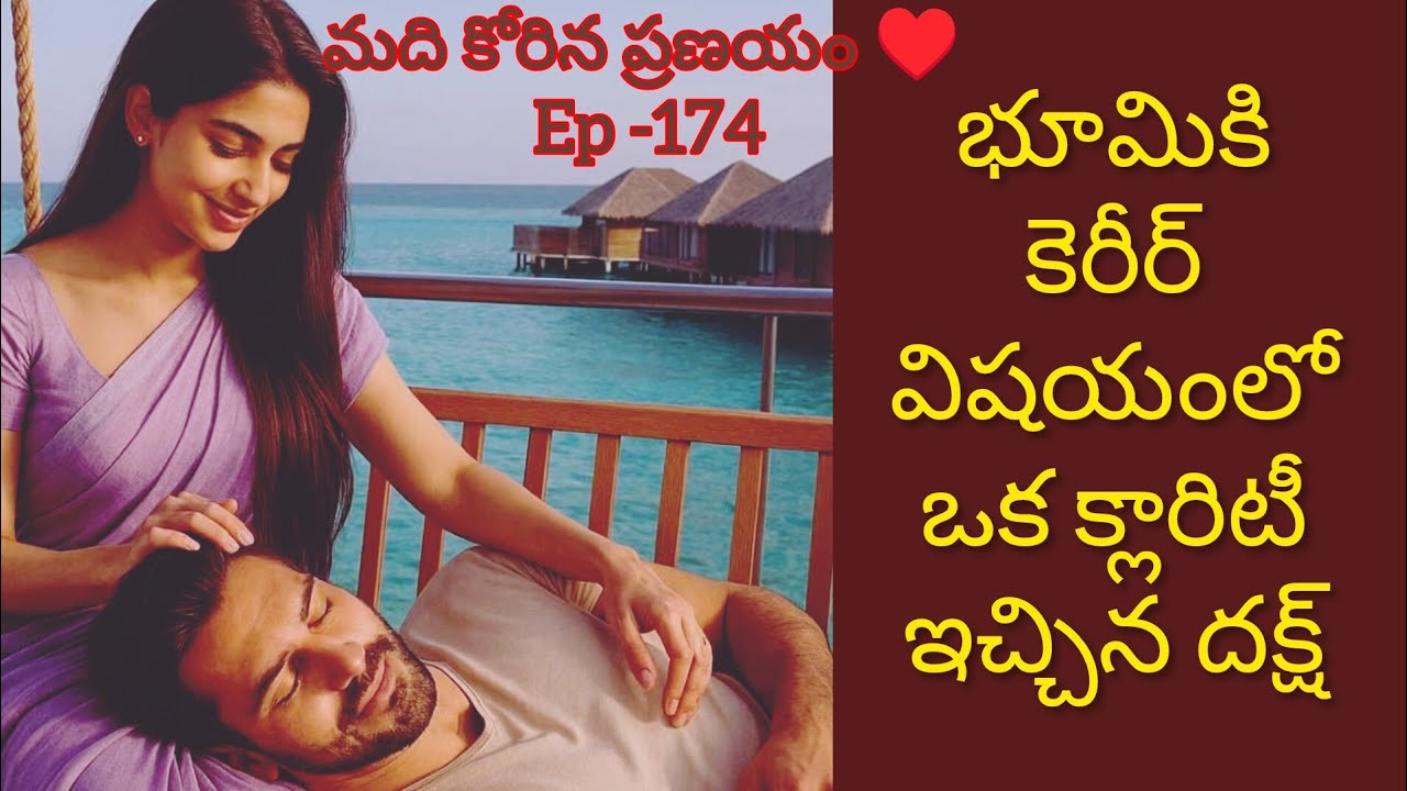 మది కోరిన ప్రణయం ♥️ -174 భూమికి ఒక క్లారిటీ ఇచ్చిన దక్ష్..#moralstories #teluguaudiostories 