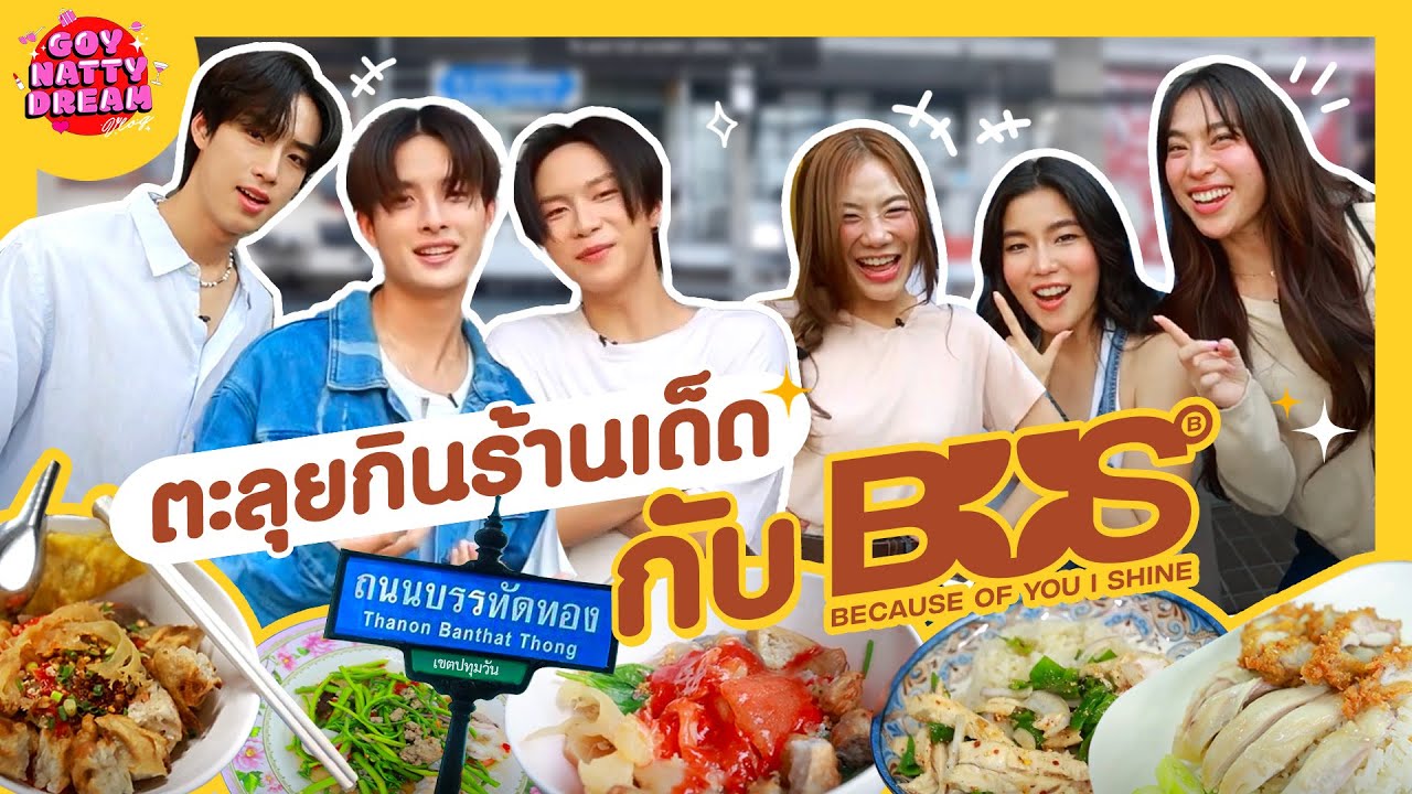 พาตะลุยกินร้านเด็ดกับ BUS  [GoyNattyDream]