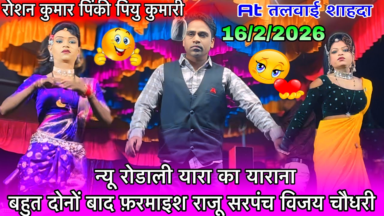 बहुत दोनों बाद फ़रमाइश राजू सरपंच विजय चौधरी रोशन कुमार पिंकी पियु कुमारी गोटू बादशा राजू 16/2/2026