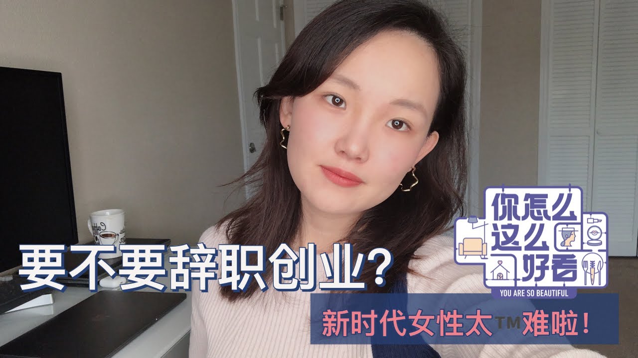 要不要辞职创业|如何去做人生重大决定| 阻挡女性创业者成功的因素