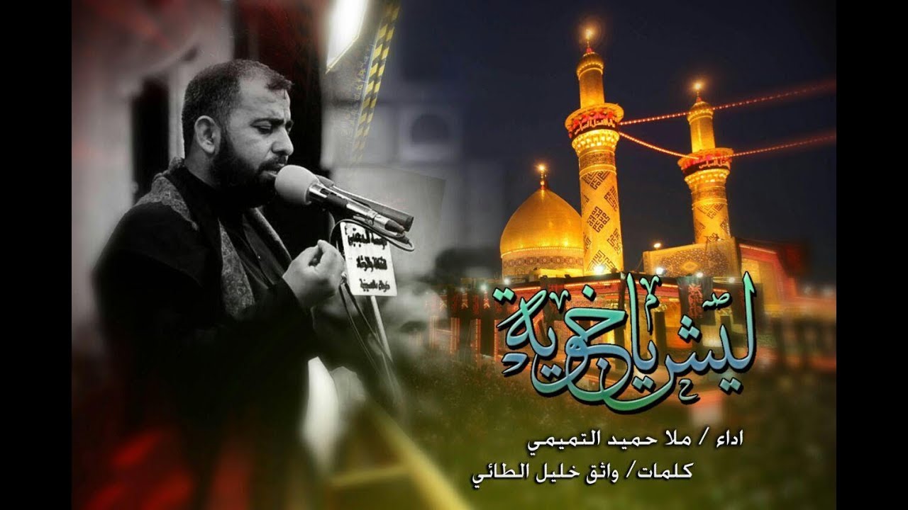 ليش ياخويه|| ملا حميد التميمي 1439هـ