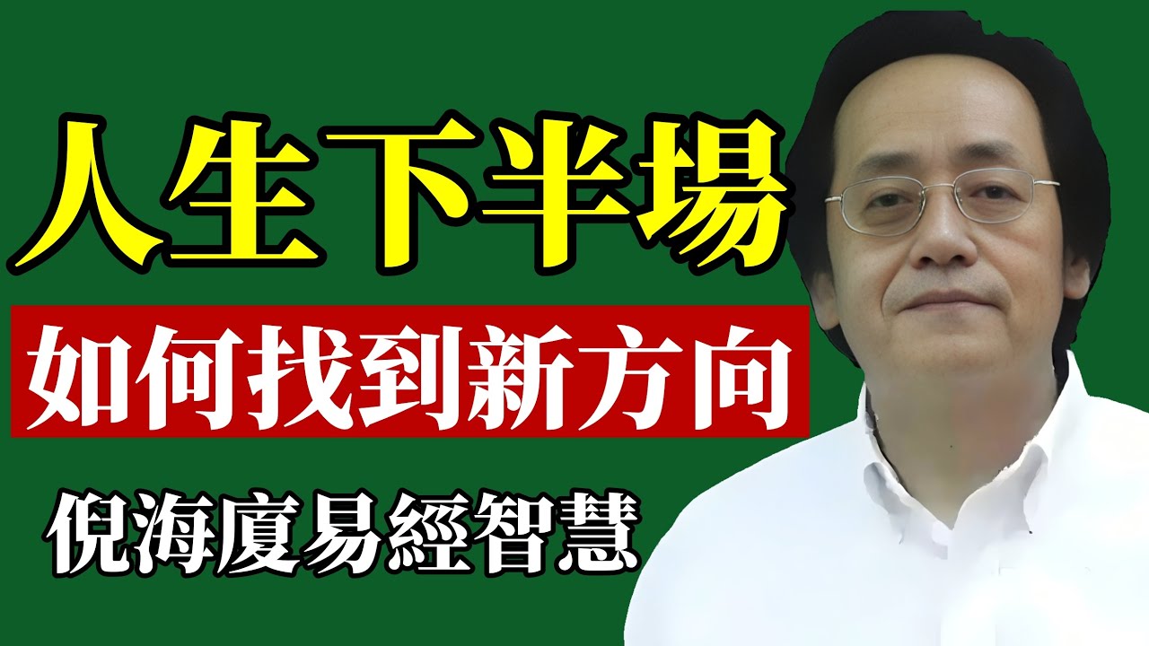倪海廈：中年生活別迷茫別焦慮，學這些步驟帶你突破迷茫，開啟幸福生活！#倪海廈 #中年危機 #易經智慧 #中醫養生 #身心靈 #改運 #焦慮 #知命 #修身 #自我成長