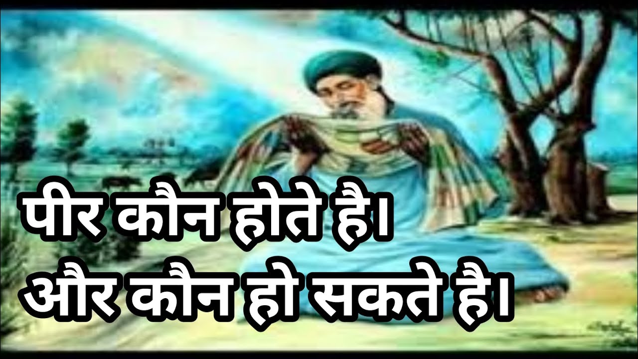 पीर कौन होते है और कौन हो सकते है। Peer kon hote hai aur kon ho sakte hai