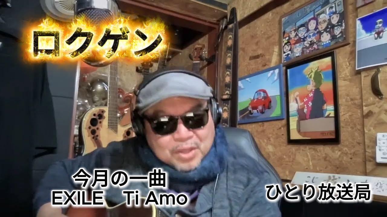 ロクゲン｜今月の一曲EXILE「Ti Amo」公開収録