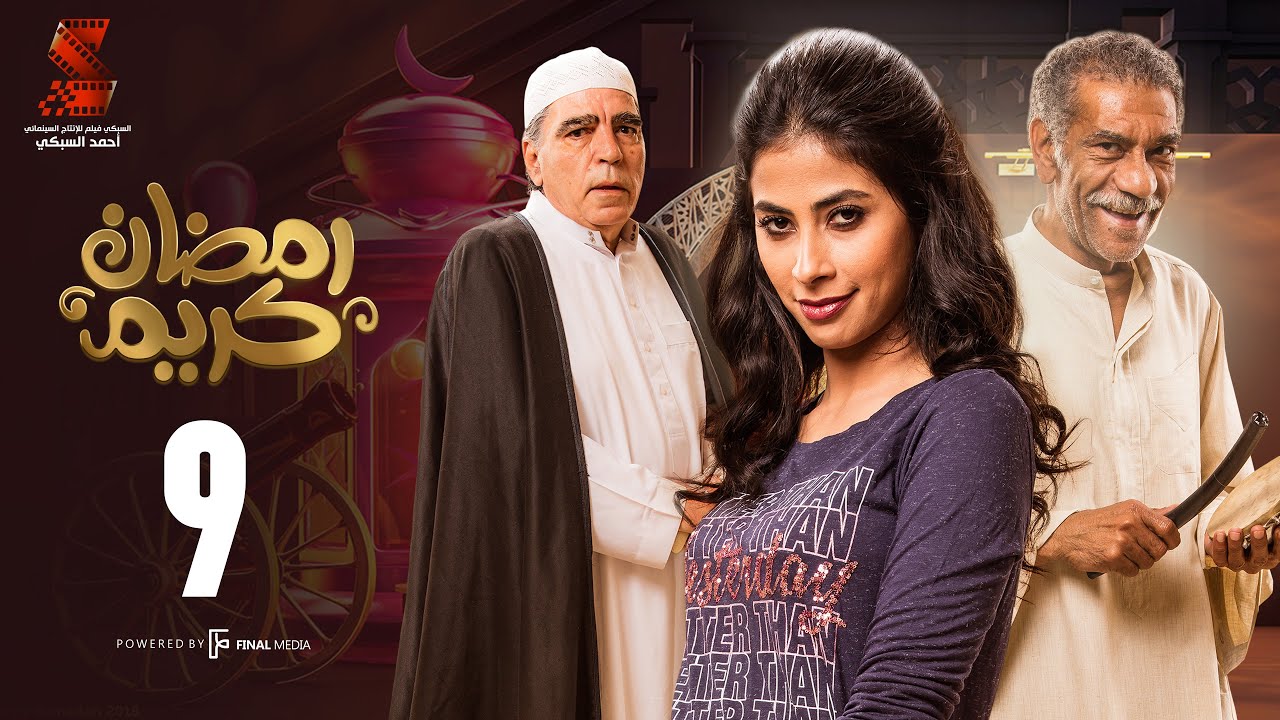 Ramadan Karem Series / Episode 9 -  مسلسل رمضان كريم   - الحلقة التاسعه