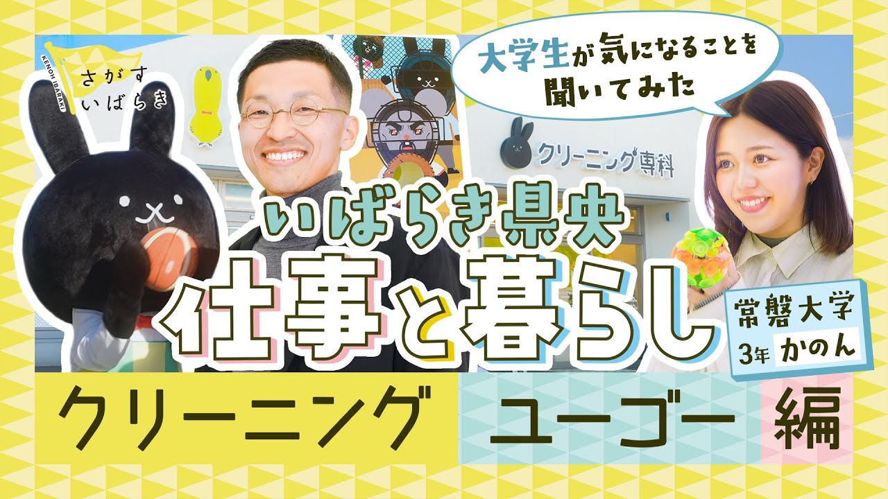 【さがすいばらき＃４】いばらき県央 仕事と暮らし／クリーニング  ユーゴー編