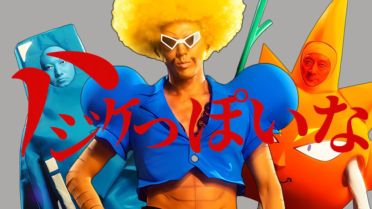 【4Kリマスター版】ハジケっぽいな【ボボボーボ・ボーボボ】