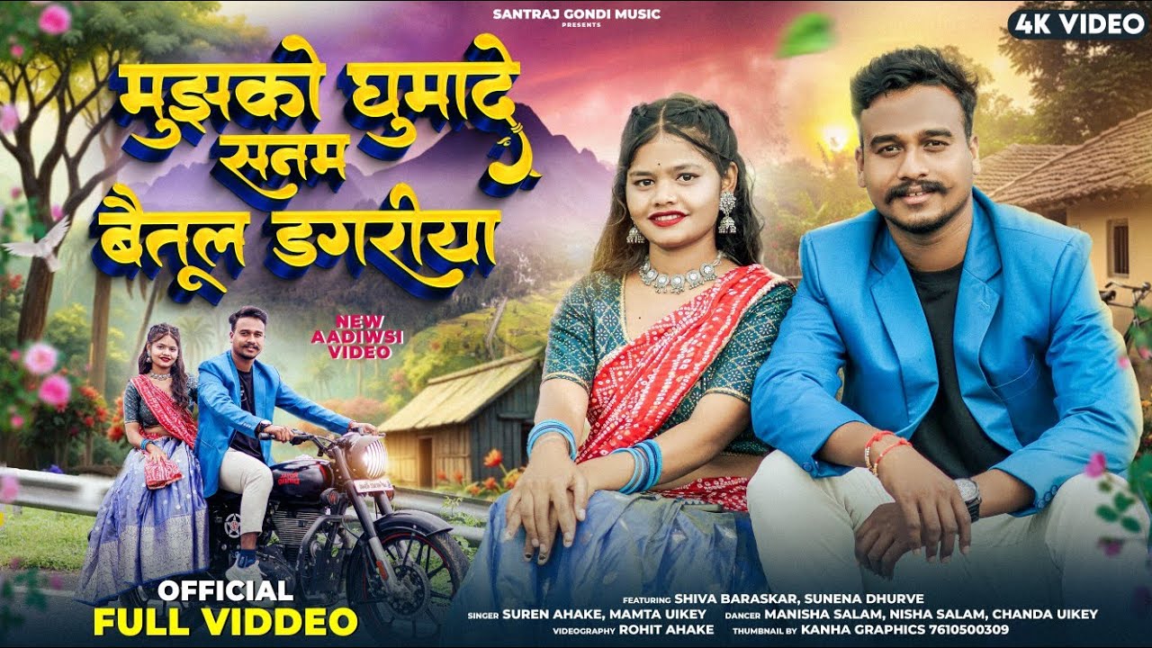 मुझको घुमादे सनम बैतूल डगरिया //mujhko ghumade sanam betul Dagariya,|| suren ahake, mamta uikey