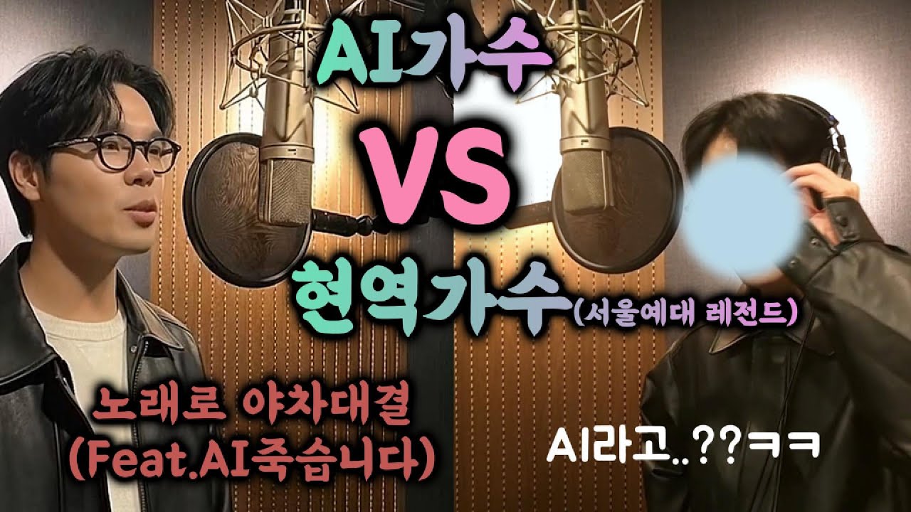 AI가수 VS 현역가수의 대결 (아니 왤케 잘해??)