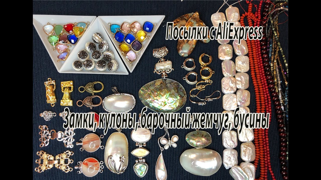 Замки, кулоны, барочный жемчуг, бусины. Посылки с  AliExpress. 18.07.2021.